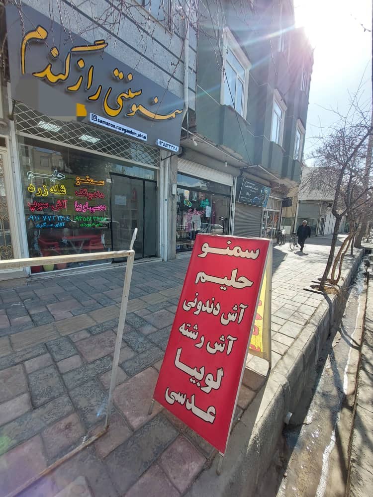 سمنو پزی سنتی راز گندم در ابهر